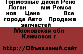 Тормозные диски Рено Логан 1, 239мм Ремса нов. › Цена ­ 1 300 - Все города Авто » Продажа запчастей   . Московская обл.,Климовск г.